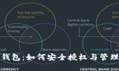 探索Web3钱包：如何安全授权与管理未知项目？
