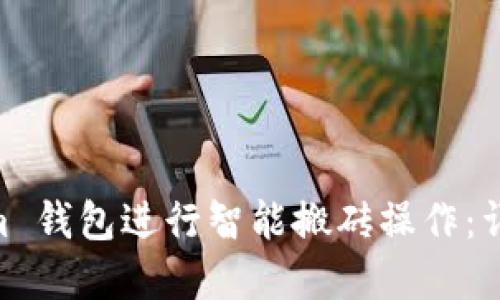 如何利用 Token.im 钱包进行智能搬砖操作：详细指南与实战案例