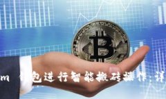 如何利用 Token.im 钱包进行智能搬砖操作：详细指