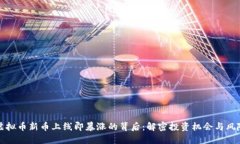 虚拟币新币上线即暴涨的背后：解密投资机会与