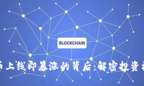 虚拟币新币上线即暴涨的背后：解密投资机会与风险
