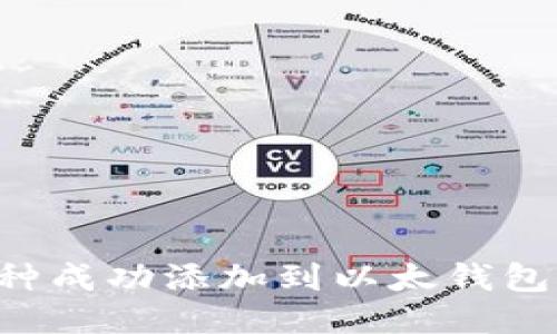 如何将币种成功添加到以太钱包：详尽指南