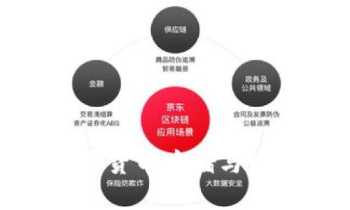 eititle如何在Token.im上安全地存储以太坊（ETH）：全面指南/eititle  
Token.im, 以太坊钱包, 数字货币存储, 安全性/guanjianci  

随着区块链技术的不断发展，以太坊作为一种流行的数字货币越来越受到人们的关注。而Token.im是一个相对新兴的数字货币钱包，它为用户提供了便捷的以太坊存储和管理服务。本文将为您提供一个全面的指南，详细介绍如何在Token.im上安全地存储以太坊（ETH）、如何使用其功能以及存储过程中需要注意的事项。

### Token.im是什么？

Token.im是一个基于以太坊生态系统的数字货币钱包，专注于为用户提供安全、便捷的以太坊及ERC20代币的存储解决方案。这个钱包支持多种功能，包括资产管理、交易和与去中心化应用（DApp）的兼容等。同时，Token.im强调用户的私钥安全，确保用户资产的安全性。在这个平台上，用户可以非常方便地进行以太坊的存储与管理。

### 如何在Token.im上存储ETH？

在Token.im上存储以太坊相对简单。整个过程分为以下几个步骤：

1. **下载和安装Token.im钱包**  
   首先，用户需要访问Token.im官方网站，根据自己的设备选择相应的下载链接（目前支持安卓和iOS系统的应用程序）。安装完成后，打开应用程序并按照提示注册新帐户、设置密码。

2. **创建或导入钱包**  
   在钱包首次创建时，用户会被要求生成一个助记词（助记词是一个随机生成的单词序列，用于恢复钱包）。务必将助记词保存在安全的位置，因为如果忘记或丢失就无法恢复钱包。此外，Token.im还允许用户通过导入现有的以太坊钱包进行资产管理。

3. **获取以太坊地址**  
   成功创建或导入钱包后，用户将获得一个唯一的以太坊地址。在Token.im界面上，用户可以找到“收款”选项，系统将显示其以太坊地址。此时，可以将此地址分享给他人，方便他们向你的Token.im钱包转账以太坊。

4. **存入以太坊**  
   有了以太坊地址后，用户可以通过交易所或其他钱包将以太坊转入自己的Token.im钱包。在进行转账时，只需将收款地址复制粘贴到转账页面，填写转账金额，确认转账。

5. **确认交易**  
   转账完成后，用户可以在Token.im钱包中查看到相应的余额更新。需要注意的是，以太坊网络可能会有些延迟，因此有时需要耐心等待交易确认。

### 如何安全存储ETH？

在Token.im上存储以太坊时，有几个安全技巧可以帮助用户更好地保护自己的资产：

1. **使用强密码**  
   创建钱包时，务必设置一个强密码，这意味着密码应包含字母、数字和特殊字符，并且长度尽量超过8位。

2. **妥善保管助记词**  
   助记词是恢复钱包的关键，务必在纸上记录，并保管在安全的地方。切勿将助记词存储在在线平台上。

3. **定期备份**  
   定期备份钱包文件和私钥，以防万一。即便设备丢失或损坏，备份也能保持资产的安全。

4. **防范网络钓鱼**  
   在访问Token.im及其相关服务时，确认网址的真实性，避免点击不明链接或提供个人信息。

5. **启用双重身份验证（2FA）**  
   如果Token.im支持双重身份验证，务必启用此功能，以增加额外的安全层级。

### 可能相关的问题

#### 问题1：Token.im的安全性如何？

提到数字货币钱包的安全性，Token.im有几点值得关注：

1. **私钥管理**  
   Token.im将用户的私钥保存在设备本地，而不是在服务器上。这意味着用户的资金不易受到网络攻击者的威胁。

2. **助记词保护**  
   不同于一些钱包，Token.im采用助记词加密措施，一旦用户丢失助记词，无法恢复账户。

3. **网络攻击防范**  
   Token.im定期更新和维护软件，以防止潜在的网络危险，确保每一次更新都能对系统进行全面检测与增强。

4. **用户反馈与社区支持**  
   通过用户社区的反馈，Token.im团队可以及时发现问题并钱包的安全性。用户在论坛上可以提问和交流经验。

5. **交易确认机制**  
   在Token.im上进行的每一笔交易都需要通过以太坊网络确认，这为交易的合法性和安全性提供了保障。

总之，Token.im的一系列安全措施使其成为一个相对安全的以太坊钱包选择。然而，用户仍应遵循最佳安全实践，以最大限度降低风险。

#### 问题2：Token.im如何与DApp集成？

在去中心化应用（DApp）日益兴起的时代，Token.im作为一个数字钱包，如何与DApp进行无缝集成至关重要：

1. **支持ERC20代币**  
   Token.im不仅支持以太坊，还能够存储和管理ERC20代币，这使得DApp的应用场景更加丰富。用户可以使用Token.im与各种DApp进行互动，例如去中心化交易所、游戏等。

2. **内置浏览器功能**  
   Token.im钱包内置的DApp浏览器功能使用户能够轻松浏览和访问各类DApp。通过这个功能，用户可以直接在Token.im中进行交易，无需切换到其他应用。

3. **轻松交易**  
   在DApp中，用户利用Token.im钱包的地址进行交易时，Token.im会直接与DApp进行连接，无需复杂的签名步骤，提高了用户的使用体验。

4. **无缝切换**  
   Token.im与DApp之间的交互极为流畅，用户可以在无需频繁输入密码或助记词的情况下完成交易。

5. **社区DApp推荐**  
   Token.im的团队会从用户中推荐受欢迎的DApp，为用户提供更丰富的选择。

总之，Token.im通过支持ERC20代币、内置DApp浏览器和无缝交易等功能，大大增强了与DApp的整合，使用户能够轻松体验各种去中心化服务。

#### 问题3：Token.im未来的发展方向是什么？

Token.im作为一款发展中的数字钱包，其未来的发展方向备受关注：

1. **用户体验**  
   Token.im团队一直致力于改善用户体验，包括界面设计、功能集成和技术支持等方面，以便为用户提供更加友好的操作体验。

2. **多链支持**  
   未来Token.im可能会考虑支持除以太坊以外的其他区块链资产，用户在同一平台上便可管理多种数字资产，方便快捷。

3. **增强安全性**  
   Token.im将持续关注安全性，计划引入更多安全防护措施，如智能合约审计、风险评级等，以提高钱包的安全保障。

4. **生态系统扩展**  
   将来，Token.im可能会与更多的DApp、DeFi项目和区块链平台建立合作关系，以拓展其生态系统，提升用户的整体使用价值。

5. **用户教育与社区建设**  
   Token.im也可能会重视用户教育与社区建设，组织线上线下活动，帮助用户更好地理解数字货币和区块链技术。

综上所述，Token.im未来的发展方向将围绕用户体验、增强安全性和扩展生态系统等方面进行努力。通过不断创新，Token.im将力争为用户提供更加优质的数字货币存储与管理解决方案。