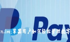 解密Token.im：苹果用户如何轻松管理数字资产安全