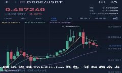 如何成功导入助记词到Token.im钱包：详细指南与常