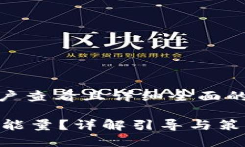 思考一个吸引用户查看且详细全面的优秀

IM钱包如何获取能量？详解引导与策略，实现高效收益