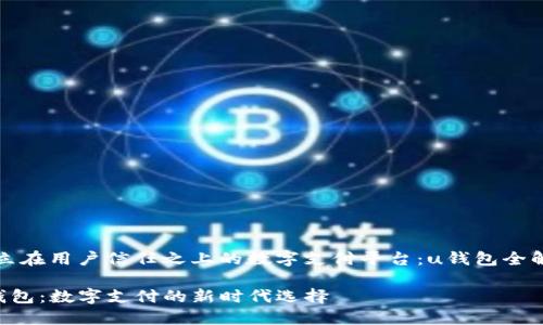 建立在用户信任之上的数字支付平台：u钱包全解析

u钱包：数字支付的新时代选择