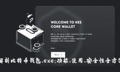 深入解析比特币钱包.exe：功能、使用、安全性全