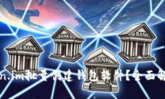 如何使用Token.im批量创建钱包软件？全面解析与操