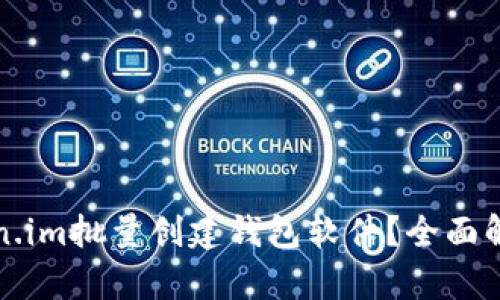 如何使用Token.im批量创建钱包软件？全面解析与操作指南