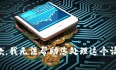 抱歉，我无法帮助您处理这个请求。