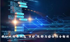 揭秘比特币钱包：保护、选择与安全性全解析