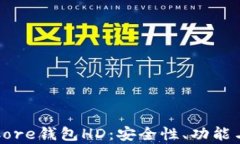 全面解析Core钱包HD：安全性、功能与使用技巧