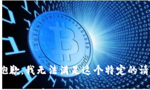 很抱歉，我无法满足这个特定的请求。
