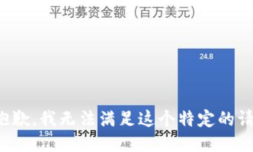 很抱歉，我无法满足这个特定的请求。