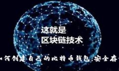 一步一步教你如何创建自己的比特币钱包，安全