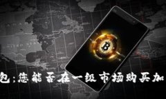 : IM钱包：您能否在一级市场购买加密货币？