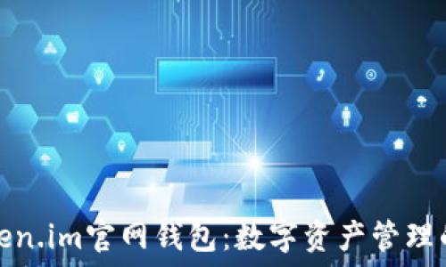  
最新版Token.im官网钱包：数字资产管理的理想选择