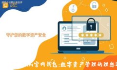  最新版Token.im官网钱包：数字资产管理的理想选