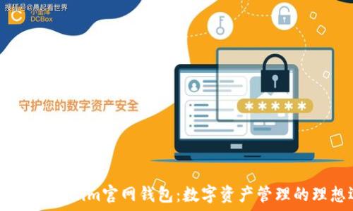  
最新版Token.im官网钱包：数字资产管理的理想选择