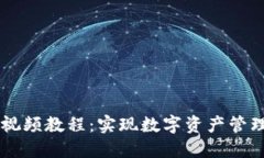 和关键词IM钱包使用视频教程：实现数字资产管理