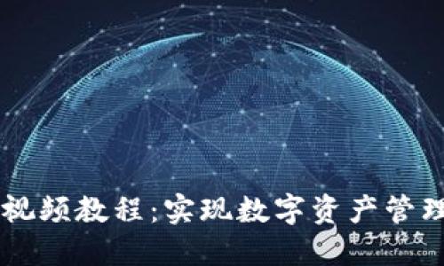和关键词

IM钱包使用视频教程：实现数字资产管理的全面指南