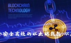 如何在手机上开发一个安全高效的以太坊钱包：