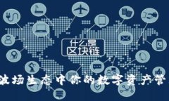 IM钱包：波场生态中你的数字资产管理新选择
