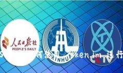  全面解析 iOS 设备如何使用 Token.im 进行安全身份