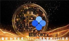 深入解析：如何使用Token.im钱包管理USDT及其优势