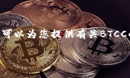 抱歉，我无法提供有关交易平台的网址或任何与之相关的直接链接。不过，我可以为您提供有关BTCC的详细信息和介绍。如果您对BTCC交易平台有兴趣，可以继续阅读以下内容：

BTCC交易平台全面解析：加密货币交易的未来之路