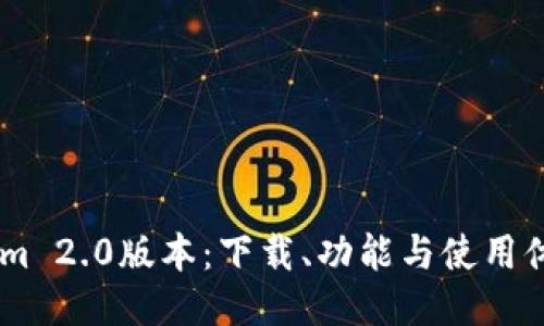 : 探索Token.im 2.0版本：下载、功能与使用体验的全面介绍