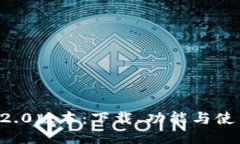 : 探索Token.im 2.0版本：下载、功能与使用体验的全