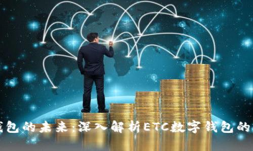 揭开数字钱包的未来：深入解析ETC数字钱包的功能与应用
