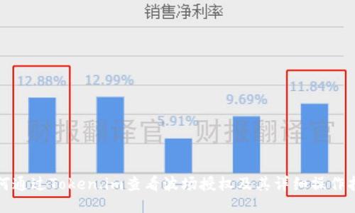 如何通过Token.im查看波场授权及其详细操作指南