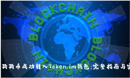  如何将狗狗币成功转入Token.im钱包：完整指南与实用技巧