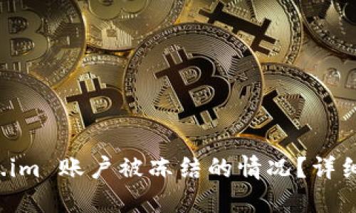如何处理 Token.im 账户被冻结的情况？详细指南与解决方案