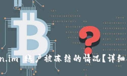 如何处理 Token.im 账户被冻结的情况？详细指南与解决方案