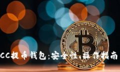 深入了解BCC提币钱包：安全性、操作指南与最佳
