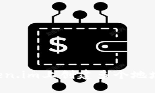 如何在Token.im上创建多个地址：全面指南