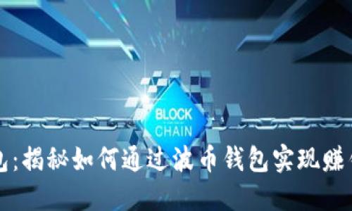 波币钱包：揭秘如何通过波币钱包实现赚钱的方式