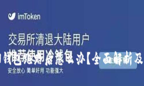 IMTOKEN钱包跑路后怎么办？全面解析及应对措施