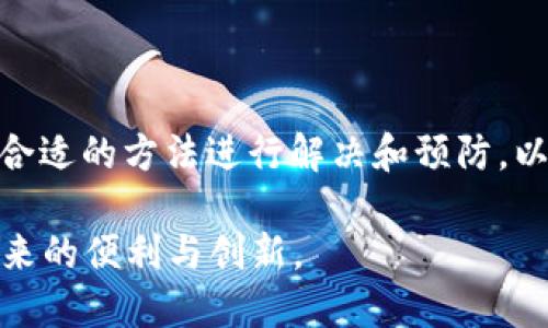 biao titoken.im转账总显示未打包，如何解决这一问题？/biao ti  
token.im, 转账, 未打包, 区块链/guanjianci  

在数字货币交易日益繁荣的时代，token.im作为一个重要的加密货币钱包和交易平台，吸引了大量用户。然而，许多用户在使用token.im进行转账时，往往遇到“未打包”的提示。这个问题不仅令人困扰，也可能影响用户的资金安全和交易体验。本文将深入探讨这一问题的原因、解决方法及相关知识，以帮助用户更好地理解和使用token.im。  

一、什么是“未打包”状态?  
在区块链环境中，每一笔交易都需要被矿工确认并记录在区块中，这一过程被称为“打包”。而“未打包”状态则意味着用户提交的交易尚未被矿工处理和加入到区块链网络中。这种状态通常发生在以下几种情况下：  
ul  
listrong网络拥堵/strong：当进行交易的用户数量剧增时，区块链网络可能会出现拥堵，导致交易被延迟处理。/li  
listrong矿工费不足/strong：矿工处理交易通常需要费用，若设定的费用过低，可能导致矿工无意愿处理该交易。/li  
listrong交易重放保护/strong：在某些情况下，用户的交易可能被认为是无效或重复，进而被拒绝。/li  
listrong动态更新/strong：区块链网络一直在动态变化，交易的确认时间和状态也会随之产生变化。/li  
/ul  

二、为什么会出现“未打包”的情况？  
在深入分析“未打包”状态时，我们需要考虑多个因素，这些因素不仅涉及技术层面，也与用户的操作习惯及链上活动有关：  
ul  
listrong网络条件/strong：区块链网络的实时状况直接影响交易的打包速度。在高峰期，用户的交易往往需要等待更长时间才能被处理。/li  
listrong交易费用设置/strong：通常，用户需要根据当前网络状况合理设置交易费用。若费用偏低，交易可能得不到及时处理，造成未打包现象。/li  
listrong钱包同步问题/strong：在使用token.im或其他钱包时，可能会由于同步延迟，导致用户界面显示的交易状态与真实情况不符。/li  
listrong交易有效性/strong：有时，因输入错误地址、合约问题等引起的无效交易也会遭遇未打包的状态。/li  
/ul  

三、如何解决“未打包”问题？  
针对“未打包”的状态，用户可以采取一些主动的措施来解决这一问题：  
ul  
listrong检查网络状态/strong：在进行交易前，用户可以提前查看区块链网络的实时状态，选择合适的时间发起交易，避免网络高峰。/li  
listrong合理设置交易费用/strong：用户在进行交易时，应根据当前网络拥堵情况，适当提升交易费用，以增加交易被矿工处理的优先级。/li  
listrong重启钱包应用/strong：如果交易长时间未被打包，用户可以尝试重启token.im钱包，确保其与区块链服务器处于同步状态。/li  
listrong使用加速服务/strong：某些钱包或服务提供交易加速功能，用户可以寻求这些服务来提高其未打包交易的处理速度。/li  
listrong技术咨询/strong：若以上方法均未奏效，用户可联系token.im的客服，获取更专业的技术支持和咨询。/li  
/ul  

四、用户常见问题解答  

问题一：如何查看我的交易是否在区块链上？  
查看自己进行的交易是否在区块链上，用户可以通过以下几种方式来确认：  
ul  
listrong区块链浏览器/strong：用户可以使用区块链浏览器（如Etherscan等）来查询交易记录。只需输入交易哈希（transaction hash），便可查询该交易在区块链上的状态及确认情况。/li  
listrong钱包应用内查询/strong：token.im钱包通常会提供交易记录查询功能，用户可以在“资产”或“交易记录”窗口查看近期交易状态。如果交易显示为“未打包”，用户则需关注其处理进度。/li  
listrongRSSI服务/strong：在一些情况下，用户可以登记邮件或短信服务，获取交易状态更新的提醒。/li  
/ul  
在确认交易状态时，用户应记得分辨“未打包”和“失败”两种状态，以决定接下来的操作。若交易交易失败，用户需重新发起交易，确保输入的信息准确且交易费用适中。  

问题二：为什么我的转账费用过高？  
转账费用在每个区块链网络上都体现出一定的重要性，其计算因素包括：  
ul  
listrong网络繁忙程度/strong：当网络繁忙时，区块链的交易确认时间延长，这导致用户需支付更高的费用以便于更快地被打包。/li  
listrong市场供需关系/strong：市面上用户的需求越大以致于交易量激增，相关费用自然亦会因此上涨。/li  
listrong矿工奖励策略/strong：矿工费用的设置是依据区块链网络的运行机制而定，用户在高峰期支付的费用往往会相应提高，以便获得优先处理。/li  
listrong钱包设置选项/strong：部分数字钱包允许用户选择交易费用级别，用户在转账时需注意选择合适的费用选项。/li  
/ul  
为了避免过高的转账费用，用户可以选择在网络空闲时进行交易，或者在提交交易时多关注自己设置的交易费用，寻找最佳平衡点。  

问题三：如何提高我的交易确认速度？  
提高交易确认速度的方式有多种，具体如下：  
ul  
listrong设置合适的矿工费用/strong：在发起交易时，用户应设置合理的矿工费用。可通过区块链分析工具获取实时费用参考，以选择最佳费用。/li  
listrong使用确认服务/strong：部分平台或钱包应用提供交易确认加速服务，用户可以通过这些服务增加其交易被优先处理的概率。/li  
listrong分批处理交易/strong：若用户有多笔交易需要进行，建议分批进行，避免因一次性传输大量交易而引起网络拥堵。/li  
listrong参与闪电网络或二层解决方案/strong：一些区块链支持闪电网络等二层扩展解决方案，这些方案可以即时确认交易，并降低网络拥堵。/li  
/ul  

通过以上分析和探讨，我们可以看到“未打包”状态并不是token.im的技术性问题，而是区块链网络运营及用户行为的结果。用户在遇到该问题时，可以采用合适的方法进行解决和预防，以确保自己的数字资产安全和交易顺畅。  

在未来的数字货币交易中，理解区块链技术的本质及其运行原理，对用户来说将更加重要。希望每位token.im的用户都能顺畅体验此平台，享受数字货币带来的便利与创新。
