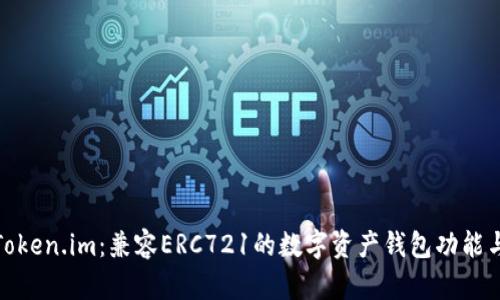 探索Token.im：兼容ERC721的数字资产钱包功能与优势
