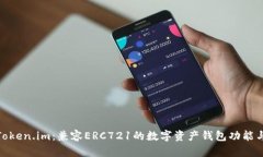 探索Token.im：兼容ERC721的数字资产钱包功能与优势