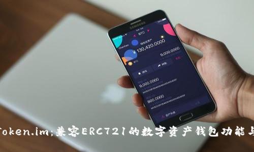 探索Token.im：兼容ERC721的数字资产钱包功能与优势