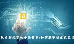 波卡IM钱包质押挖矿的全面解析：如何获取稳定收