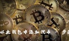 详细指南：如何在以太钱包中添加代币 - 步骤解
