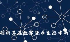 Token.im：剖析其在数字货币生态中的角色与潜力