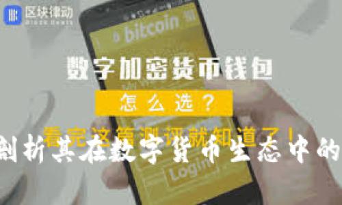 Token.im：剖析其在数字货币生态中的角色与潜力
